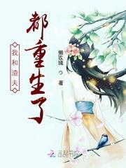 我和渣夫都重生了顾景墨温言
