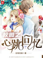 校花之心跳回忆