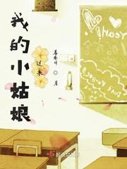 他是我的小姑娘