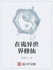 在诡异世界修仙 雪满林中TxT