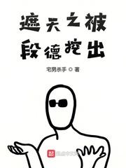 遮天段德第几章出现