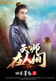 天师在人间修行吗