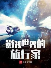 影视世界的旅行家txt昨夜大雨