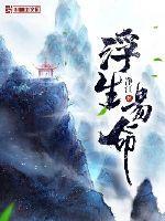 浮生易乱下一句
