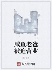 咸鱼老爸被迫营业笔趣阁