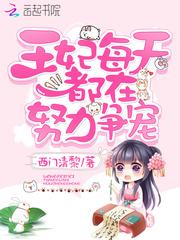 王妃每天都在案发现场