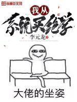 我从系统买绝学全本免费阅读