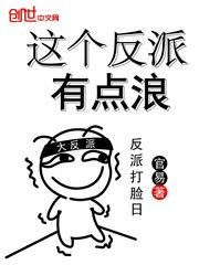 这个反派有点拽
