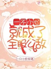 一不小心救了江湖公敌完结了吗