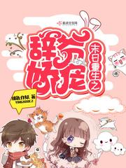 末世之辞爷娇宠