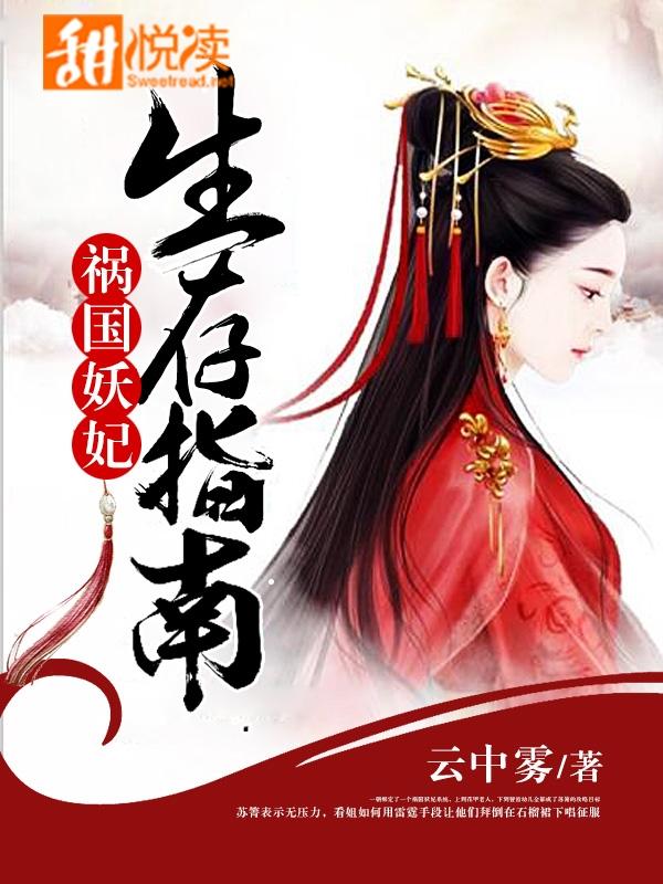 祸国妖妃逆袭记