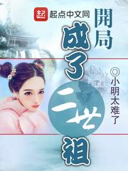 开局做了二世祖