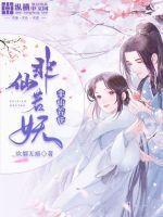 非魔非仙