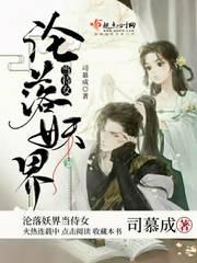 沦落妖界当侍女 司慕成