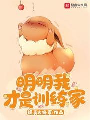 明明我才是训练家主角有哪些宝可梦