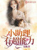 小助理能有什么坏心思