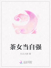 女大当自强第三季