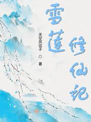 重生之仙藤
