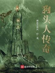 网游之狗头人传奇