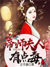 帝师大人你夫人太毒了