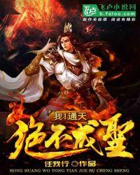 我!通天绝不成圣 任我行 | 玄幻奇幻 连载