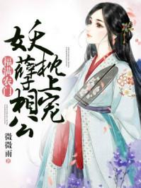 福满农门妖孽相公枕上宠什么时候知道是