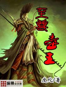 至尊毒王漫画免费观看