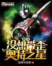 我真的没想带歪奥特之星