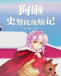 史努比狗狗mv