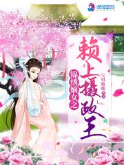 锦绣嫡女之赖上摄政王顾千疑