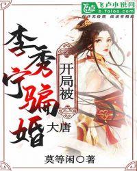 大唐开局掳了李秀宁李丽质