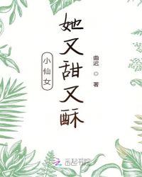 小仙女又美又撩