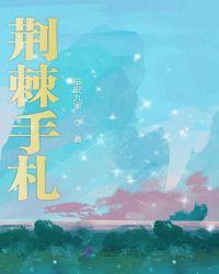 荆棘手杖
