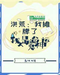 洪荒我摊牌了我是大道之子