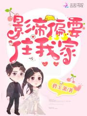 影帝偏要住我家漫画