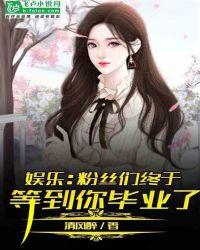 娱乐我终于等到粉丝成