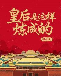 皇后是这样炼成的笔趣阁