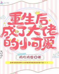 重生阴郁大佬的小可爱超粘人