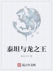 泰坦与龙之王的同人