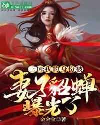 三国我的皇后是貂蝉