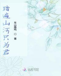 踏遍山河仍觉人间值得