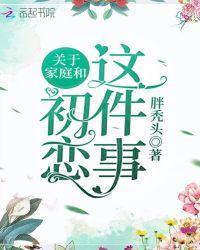 关于家庭和初恋这件事的感悟