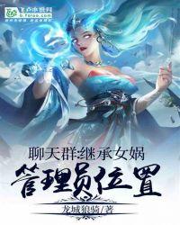 女娲圣人加入聊天群