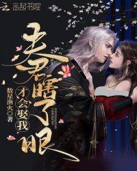 我的夫君瞎了眼