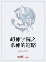 超神学院之杀神在临