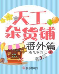 天工炉杂货铺