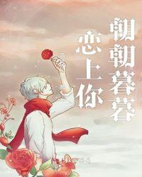 朝朝暮暮的意思