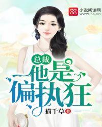 总裁他是偏执狂!