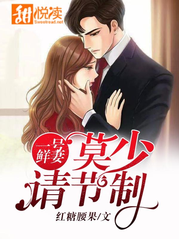 一号新妻总裁宠上瘾免费阅读