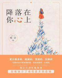 降落在你心上是什么歌